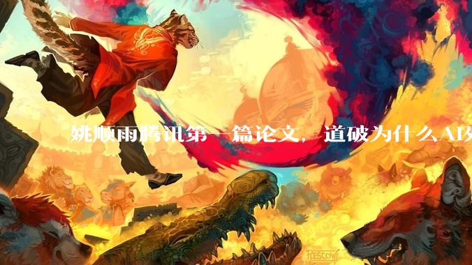 姚顺雨腾讯第一篇论文，道破为什么AI死活听不懂人话_CL-bench_模型_上下文